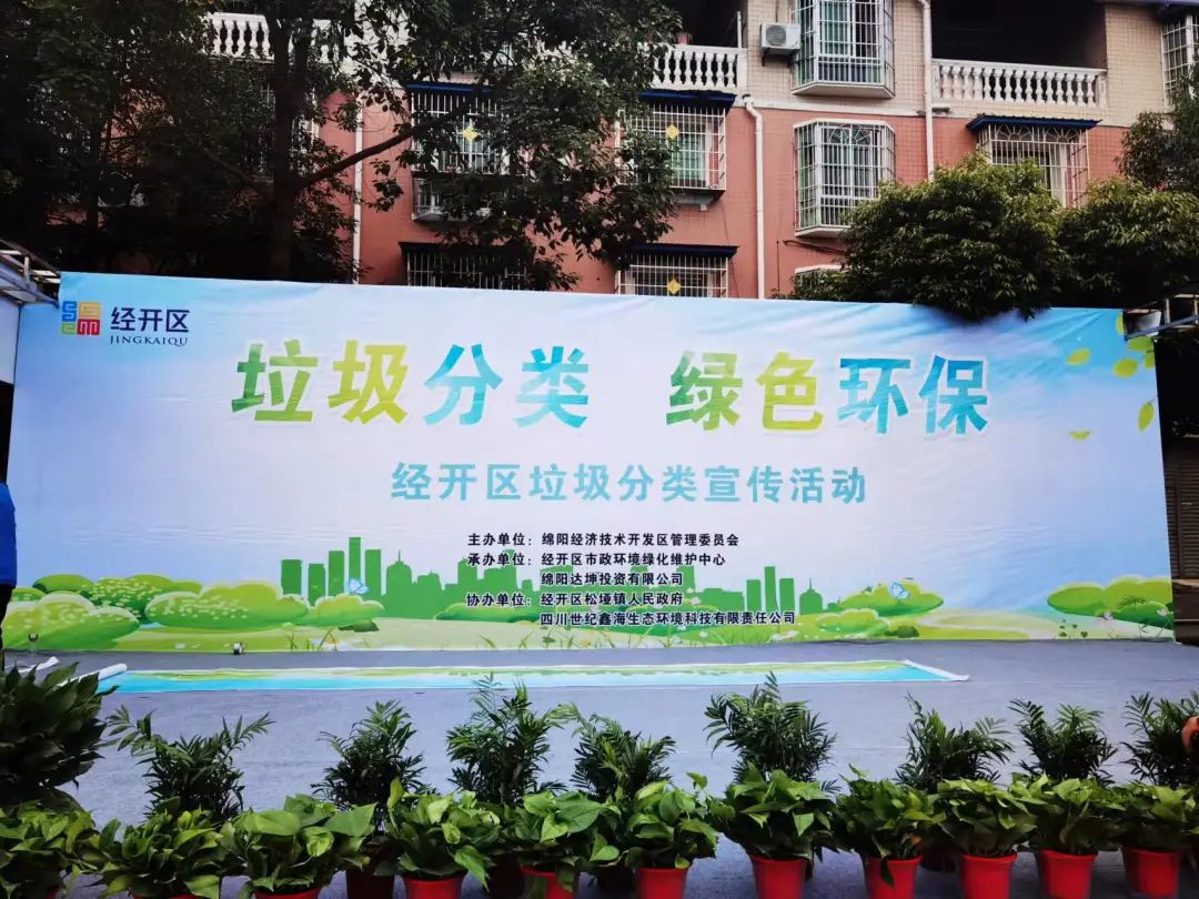 四川省绵阳市经开区开展垃圾分类宣传活动
